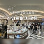신세계 강남점 달콤한 스위트파크 오픈 (‘24.2.15)