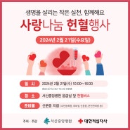 [서산중앙병원] 2월 21일(수) 사랑나눔 헌혈행사 안내