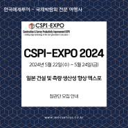 『CSPI-EXPO 2024』 일본 건설 및 측량 생산성 향상 엑스포 - 한국메세투어 -