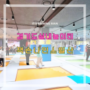 경기도 초대형 키즈카페 잭슨나인스 일산점 주말 할인 공연