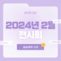 2024년 2월 전시회: 실습생의 시선 EP.025