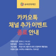 [이벤트 종료] 2024 송파문화재단 카카오톡 채널 추가 이벤트 종료 안내