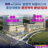 광명 중앙대병원 문전약국 분양/임대