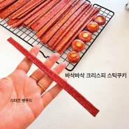 바삭바삭 크리스피 스틱 쿠키 강아지 수제간식 창업준비 전북 고창 광주 전주
