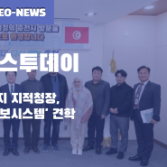 [언론보도]튀니지 지적청장, 춘천 찾아 '토지정보시스템' 견학