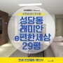 한샘 신제품으로 꾸민 성당동 래미안e편한세상 29평 제안서