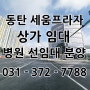 동탄 세움프라자 상가 임대 남동탄 병원 선임대 분양