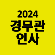 2024년 경찰 경무관 인사 42명 명단 프로필