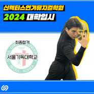 부천연기학원 / 2024 서울기독대학교 최종합격! / 인천연기학원