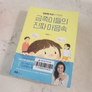 육아서 리뷰 : 금쪽이들의 진짜 마음속 -오은영 지음
