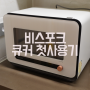 올인원 요리사 비스포크 큐커 첫 사용기