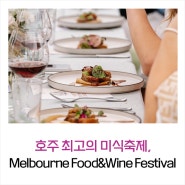 호주 최고의 미식 축제, Melbourne Food & Wine Festival
