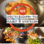 제주공항근처가볼만한곳 돈쭐내러왔습니다제주 서서방숯불닭갈비 모자반닭갈비