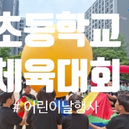 인기 있는 초등학교 운동회 업체의 3가지 비밀