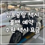 김포공항 택시 콜밴 예약 수원 택시비 택시 요금