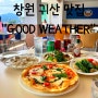 [창원 귀산 맛집]벌써 세번째 방문한 굿웨더 good weather