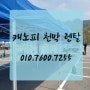 충북 청주, 옥천 전지역 렌탈 캐노피 천막 대여