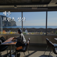제주 프릳츠 성산 성산일출봉 뷰 대형 카페