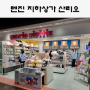 텐진 지하상가 쇼핑 , 산리오 샵 (산리오비비틱스 sanrio vivitix)