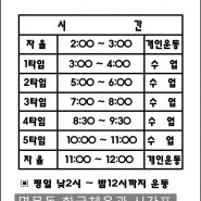면목동 / 신내동 한국체육관 시간표