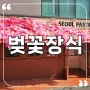 인조 벚꽃장식, 서울 연남동 페이스트리에 화사한 조화꽃장식 시공