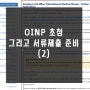 OINP International student stream 서류 준비 시작 (2)