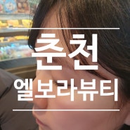 춘천) 온의동 속눈썹펌은 엘보라뷰티 여기예요.!