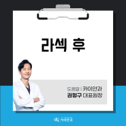 라섹 후 기대되는 요소