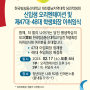 한국방송통신대학교 당진학생회 2024 신편입생 오리엔테이션 및 학생회장 이취임식 안내