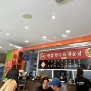 광안리 중국집 동방명주에서 만족스런 점심(내돈내산)