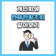 개인회생 나의 변제 현황이 궁금하다면.? 법률사무소 런이 도와드리겠습니다.!