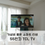 55인치 티비 거치대 스탠드형 스마트티비 가성비좋은티비 TCL