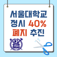 서울대학교 2028학년도 정시 40% 폐지 추진 아카데미창 수지점 수지구청역 논술 논술학원