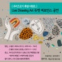 [ 우리크로키 특별 이벤트 ] Live Drawing Art 듀엣 퍼포먼스 공연 (그룹1) 2024.2.21(오밀비 & 아담) / (그룹2) 2024.2.25(배자유 & 무사)