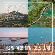 크로아티아 여행 일정, 가볼만한곳 추천, 렌트카 여행 루트