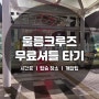 포항역→영일만항 울릉크루즈 무료셔틀 시간표, 탑승 장소