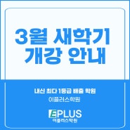 [서산수학학원] 이플러스 3월 새학기 개강