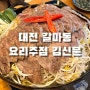 대전 갈마동 스지아롱사태전골이 맛있는 요리주점 김신문