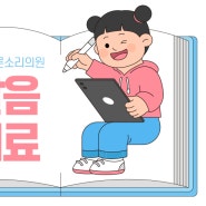 부산바른소리의원 발음치료 의사소통이 어렵다면