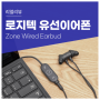 지연 없이 빠르고 선명한 통화용 회의용 유선 이어폰. 로지텍 Zone Wired Earbud