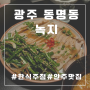 [광주 동명동] 녹지 / 된장술밥&들기름명란감자전👍🏻 /동명동에 새로 생긴 한식주점