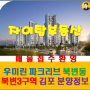 김포 북변재개발 우미린 파크리브 북변3구역 정보