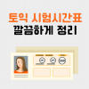 토익 시험시간표 입실시간부터 퇴실시간까지 총정리 : 네이버 블로그 토익 시험시간표 입실시간부터 퇴실시간까지 총정리 : 네이버 블로그