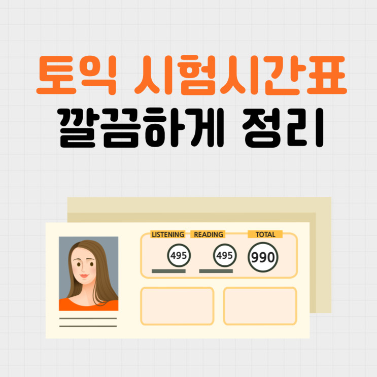 토익 시험시간표 입실시간부터 퇴실시간까지 총정리 : 네이버 블로그
