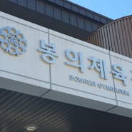 춘천간판 이레기획, 봉의고등학교 체육관 스텐채널간판 설치 유리문 썬팅 작업하였습니다.