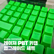 레이저 키보드 PBT 키캡 업그레이드 세트