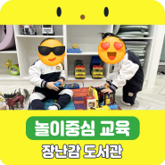 김해 장난감 도서관 김해 놀이학교 어린이도서관
