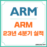 ARM 주가 주식 4분기 실적 발표 : AI 반도체 관련주