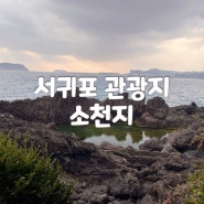 제주 서귀포 관광지 [소천지] 백두산 천지를 축소해 놓은 곳