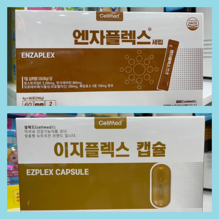 셀메드 엔자플렉스 세립과 이지플렉스 캡슐 모두 있어요. : 네이버 블로그